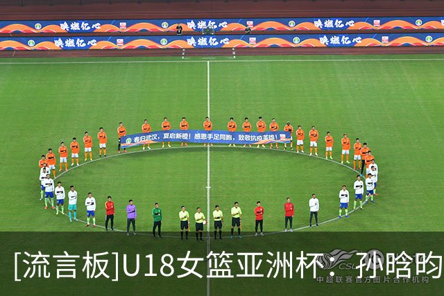 [流言板]U18女篮亚洲杯：孙晗昀22分，中国女篮116-30战胜马来西亚